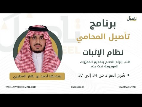 نظام الإثبات طلب إلزام الخصم بتقديم المحر رات الموجودة تحت يده شرح المواد من 34 إلى 37