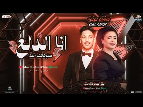 انا الدلع منوعات حظ حنان احمد و عادل صانوه جديد شعبي 2025