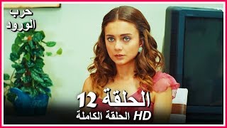 حرب الورود الحلقة - 12 كاملة (مدبلجة بالعربية) War of the Roses