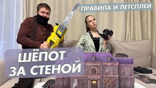 Играем в настольную игру Шепот за стеной. Правила и летсплей