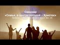 1. «Семья, в центре которой – Христос» - Андрей Резуненко - &quot;Абсолютная полнота во Христе&quot;