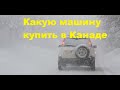 Какую машину купить в Канаде?на чем ездить зимой в Канаде? Путешествие по индейской резервации