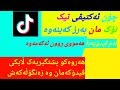 چۆن ئەکتیڤی تیک تۆکمان بەرزکەینەوە بەشەن چێوازێکی تر بۆ تان دادەنێم ئەمە یەکەم بابەتە تیک تۆک ئە