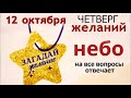 12 октября небо желания исполняет и на любые вопросы отвечает.