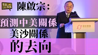 預測中美關係、中東局勢｜祈望世界和平｜陳啟宗看全球大變局part 2｜民主思路七周年晚宴《有話直説》