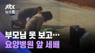 부모님 얼굴 직접 못 보고…요양병원 앞 '먼발치 세배' / JTBC 뉴스룸