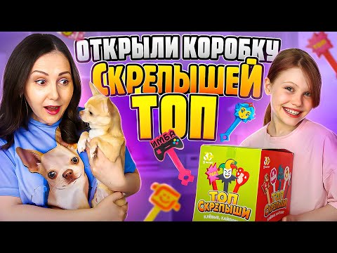 Видео: Скрепыши ТОП, открыли 300 штук!!! Собрали ли коллекцию?