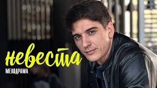 Невеста 1-12 серия (2023) Мелодрама // Премьера Домашний // Анонс