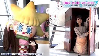 禰豆子の箱も登場！鬼滅の刃×東京スカイツリー　ソラカラちゃんが禰豆子に？フォトスポットに人気キャラが続々登場　コラボイベント開催