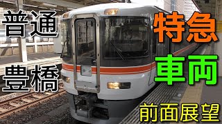 【乗り得列車・4K前面展望】JR東海　東海道線　普通　豊橋　浜松～豊橋