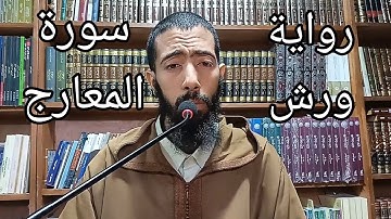 سورة المعارج _ عزيز أهرض _ #رواية_ورش_عن_نافع_مصحف_مرئي