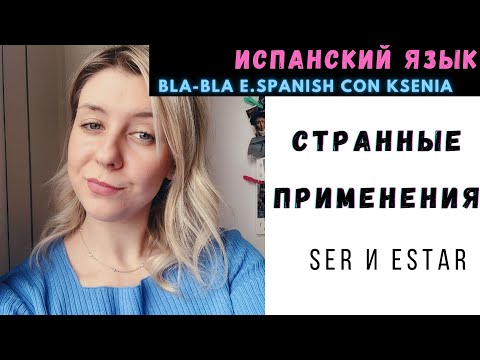 Испанский язык: чего ты не знал про глаголы SER и ESTAR. Часть 1