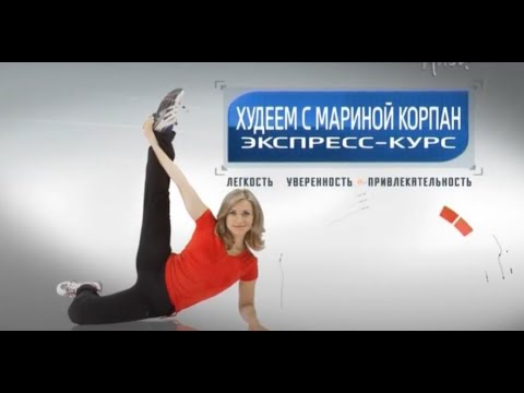 ХУДЕЕМ С МАРИНОЙ КОРПАН. ЭКСПРЕСС-КУРС