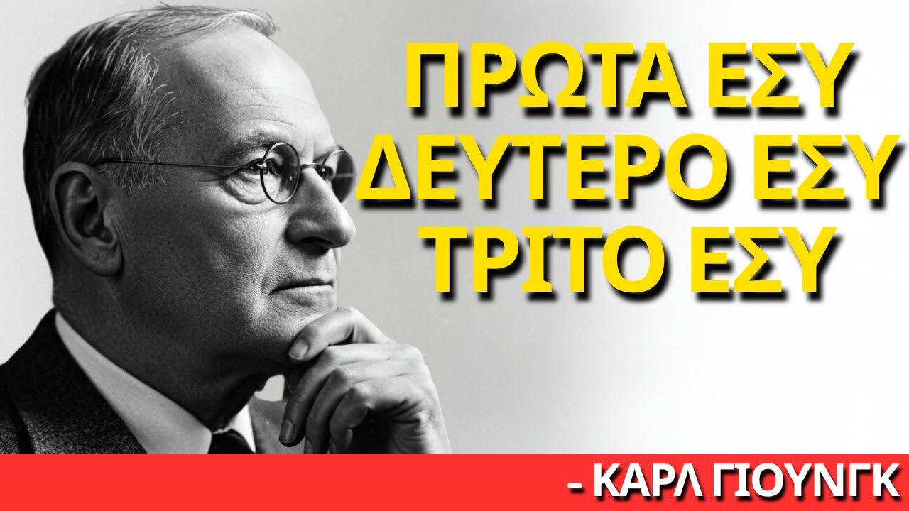 Επικεντρώσου σε εσένα Και Σταμάτα να σπαταλάς Τη ζωή σου | Καρλ Γιουνγκ