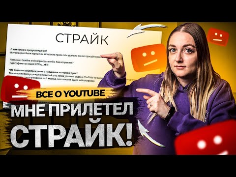 Что делать, если на канал прилетел СТРАЙК? Как влияют жалобы и предупреждения от YouTube на канал?