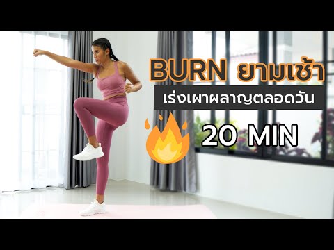 25 นาที เบิร์นยามเช้า เร่งเผาผลาญตลอดวัน l Fit Kab Dao