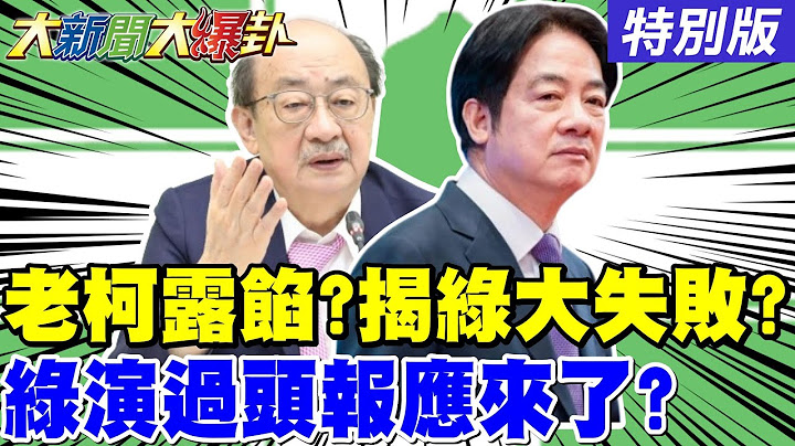 【#大新聞大爆卦 】綠演太大遭反噬?賴清德團結十講成敗票機?柯建銘洩大罷免結果?郭昱晴獵巫遭炎上道歉沒用!夫反被起底!人民幣賺飽飽?20250623特別版@大新聞大爆卦HotNewsTalk
