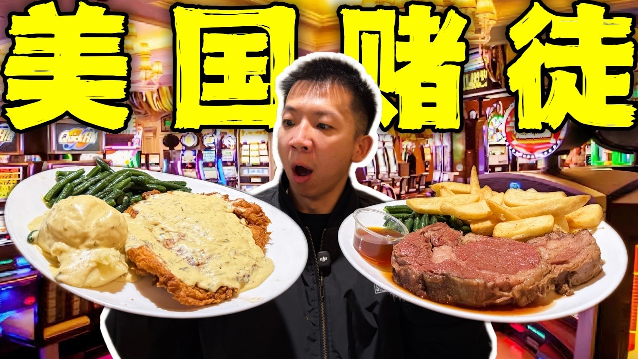 美国真实赌徒的专属餐厅！倾家荡产后吃的有多离谱？