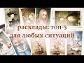 Расклады для Таро и оракулов: топ-5 схем