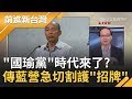 "罷韓"過關只是第一步? 韓國瑜狠批"罷韓國家隊"挨轟不懂檢討! 傳國民黨憂民怨將徹底切割"韓流"...｜許貴雅主持｜【前進新台灣完整版】20200607｜三立新聞台