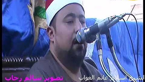 الشيخ اسلام الغواب سورة ال عمران واول النساءتحياتى سالم رحاب1 10 2016