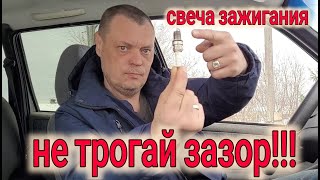 видео: ЗАЧЕМ НУЖНО УМЕНЬШАТЬ ЗАЗОР НА СВЕЧЕ ЗАЖИГАНИЯ? картинка: ЗАЧЕМ НУЖНО УМЕНЬШАТЬ ЗАЗОР НА СВЕЧЕ ЗАЖИГАНИЯ?