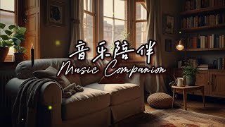 【BGM】音樂陪伴獨處時光Music Companion for Alone Time |