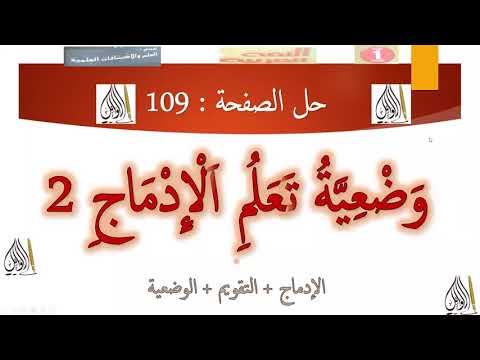 وضعية تعلم الإدماج 2 ص 109 الإدماج التقويم الوضعية بطريقة سهلة جدا السنة 1 متوسط