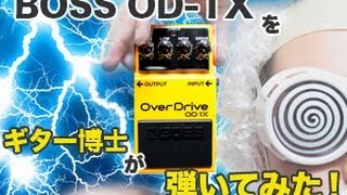 BOSS OD-1X オーバードライブをギター博士が弾いてみた！