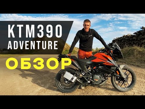 KTM 390 Adventure 2020 - OFF ROAD обзор!!!