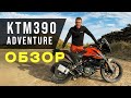 KTM 390 Adventure 2020 - OFF ROAD обзор!!!