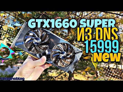 PALIT GTX1660 Super из DNS за 15999р. Лучшая ЦЕНА за FPS.