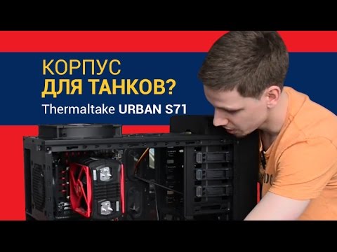 Обзор корпуса Thermaltake URBAN S71 World of Tanks Edition ✔ Обзор корпуса Thermaltake URBAN S71 World of Tanks Edition ✔