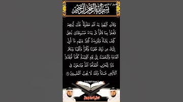 سورة المائدة الآية 64 بصوت الشيخ فارس عباد برواية حفص #القرآن_الكريم #duet #المصحف #viral #اكسبلور