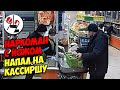 Душегуб и наркоман с ножом не победил кассиршу!