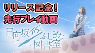 『日向坂46とふしぎな図書室』（ひな図書）先行プレイ！