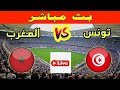 بث مباشر مباراة المغرب وتونس الودية إستعدادا لكأس أفريقيا 2025- Morocco-Tunisia