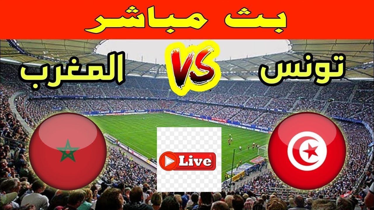 بث مباشر مباراة المغرب وتونس الودية إستعدادا لكأس أفريقيا 2025- Morocco-Tunisia