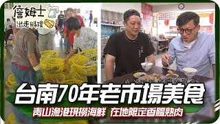 《跟著姆士出遊去》台南70年沙卡里巴老市場美食 青山漁港現撈海鮮與在地限定香腸熟肉