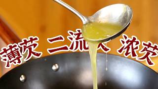 关于勾芡，一个视频讲清楚