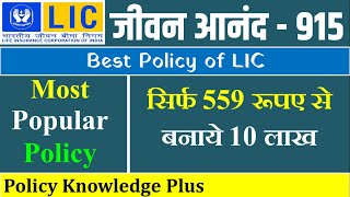 LIC Jeevan Aanand Plan | Jeevan Aanand Table No. 915 Plan Explain | Policy - Policy Knowledge Plus