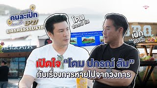 คนละเป็ก EP.27 l นครศรีธรรมราช โดม ปกรณ์ ลัม