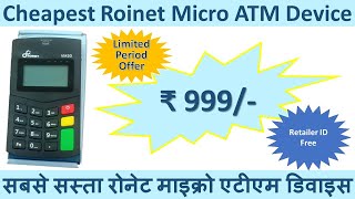 सबसे सस्ता रोनेट माइक्रो एटीएम डिवाइस | Cheapest Roinet Micro ATM Device