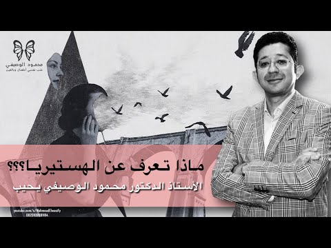 فيديو: من أين تأتي الهستيريا؟