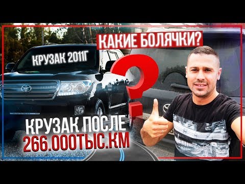 Toyota Land Cruiser 200. Какие болячки после 266.000 пробега?