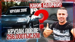 Toyota Land Cruiser 200. Какие болячки после 266.000 пробега?