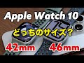 Apple Watch 10（42mm・46mm）どっちのサイズにする？スタイル・大きさ・見やすさを比較