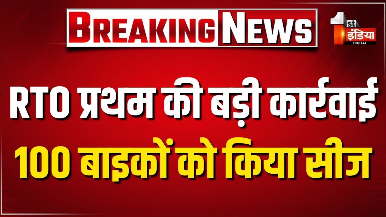 बिना टैक्स चुकाये टैक्सी के रूप में चल रही बाइकों पर बड़ी कार्रवाई, 100 बाइकों को किया सीज | Jaipur