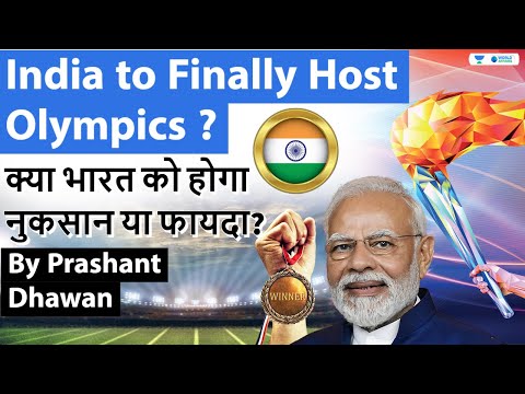 वीडियो: क्या भारत ओलंपिक का आयोजन करता है?