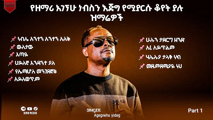 Singer Agegnehu yideg old song collection, የዘማሪ አገኘሁ ይደግ የማይጠገቡ ቆየት ያሉ መዝሙች,part1